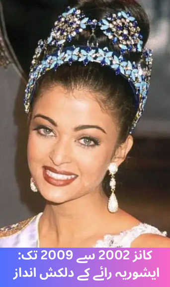 Cannes 2002 to 2009: Aishwarya Rai's glamorous looks