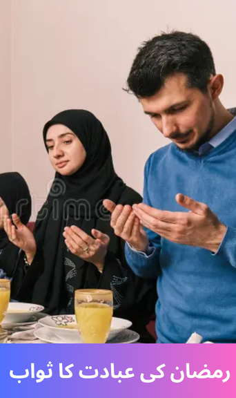 The reward of Ramadan worship