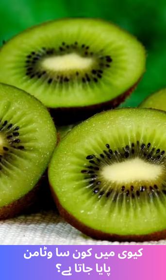 What vitamin is found in kiwi?