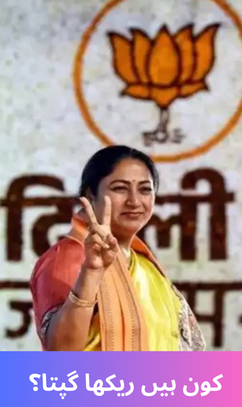 Who is Rekha Gupta?