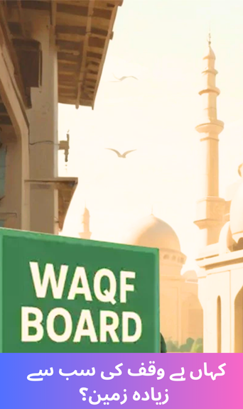 Which State Holds the Largest Share of Waqf Land – From UP to Punjab