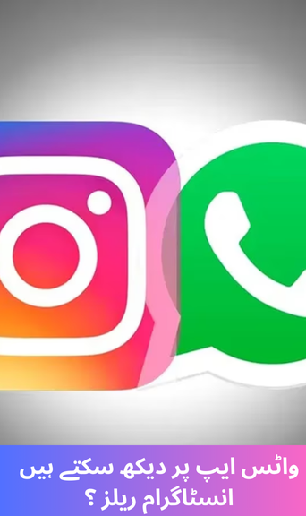 Can we watch Instagram reels on WhatsApp?